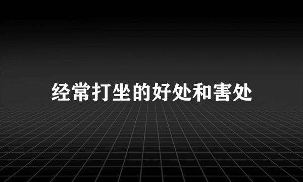 经常打坐的好处和害处