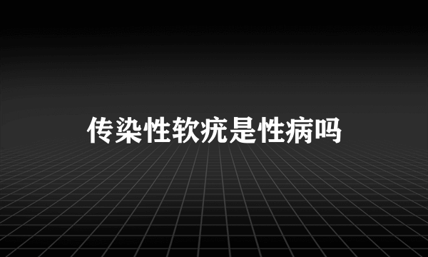 传染性软疣是性病吗