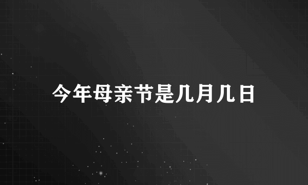 今年母亲节是几月几日