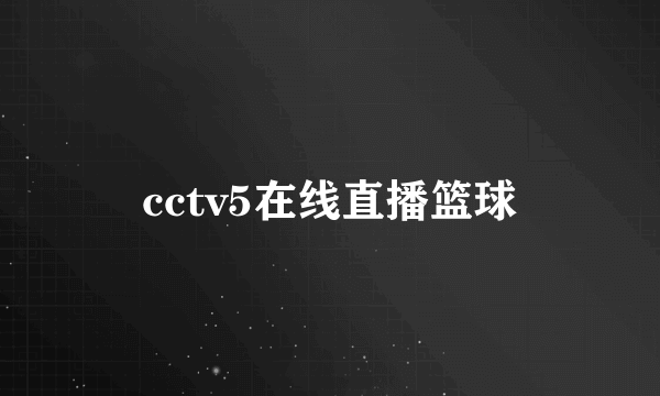 cctv5在线直播篮球