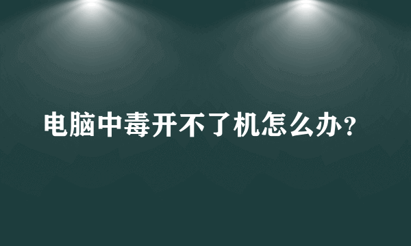 电脑中毒开不了机怎么办？