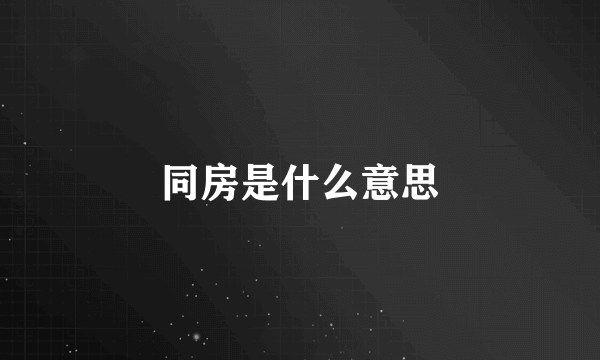 同房是什么意思