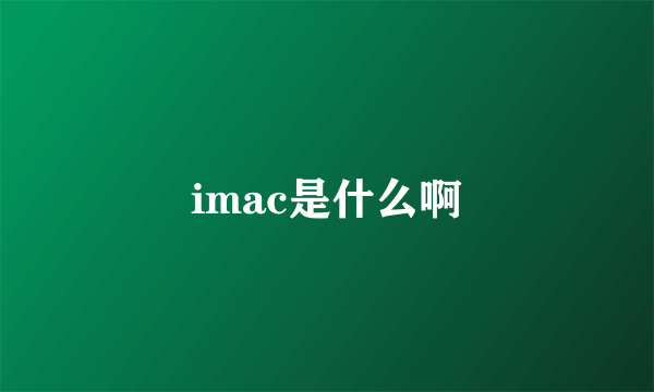 imac是什么啊