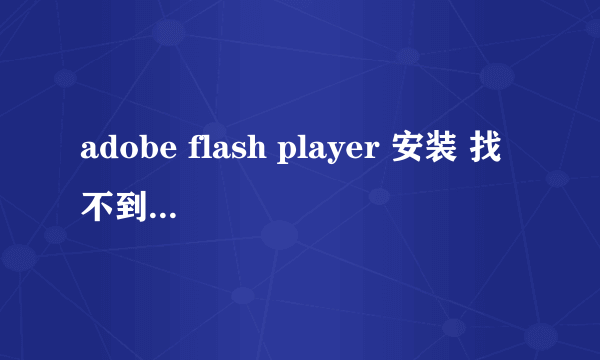 adobe flash player 安装 找不到actionlist