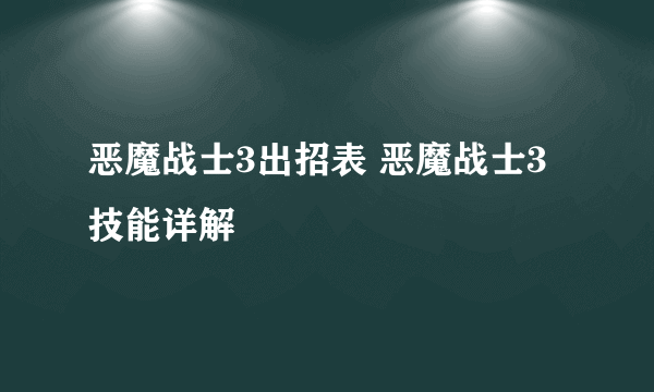 恶魔战士3出招表 恶魔战士3技能详解