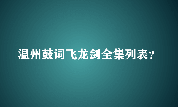 温州鼓词飞龙剑全集列表？