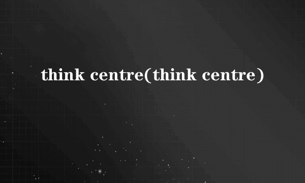 think centre(think centre)