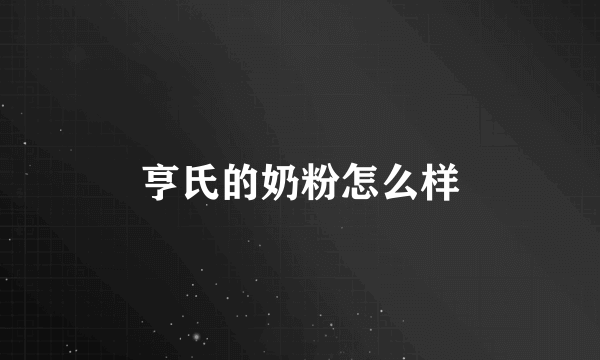 亨氏的奶粉怎么样