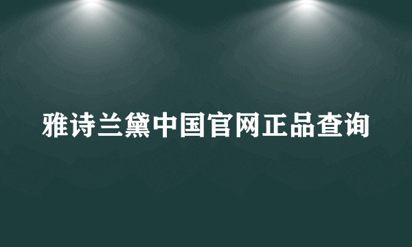 雅诗兰黛中国官网正品查询