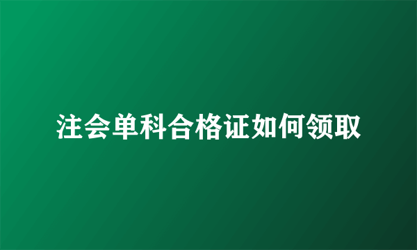 注会单科合格证如何领取