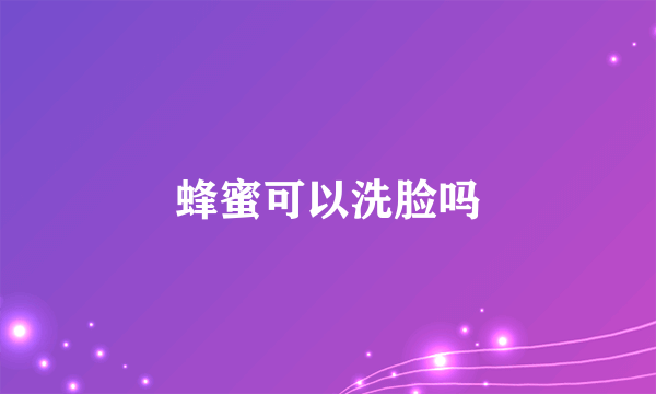 蜂蜜可以洗脸吗