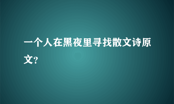 一个人在黑夜里寻找散文诗原文？