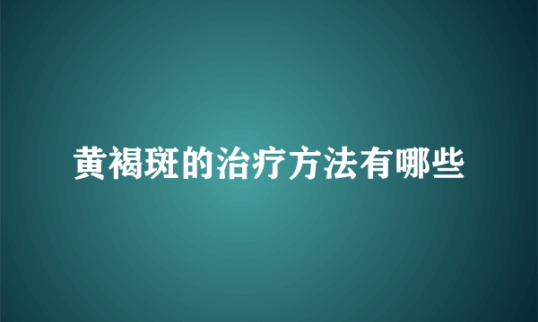 黄褐斑的治疗方法有哪些