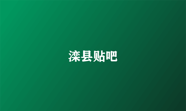 滦县贴吧