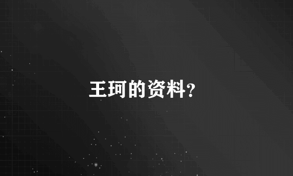 王珂的资料？