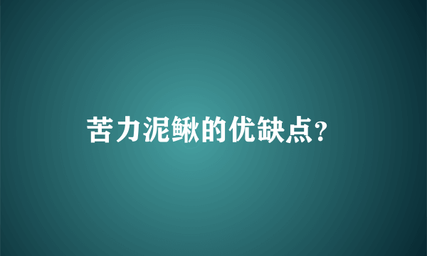 苦力泥鳅的优缺点？