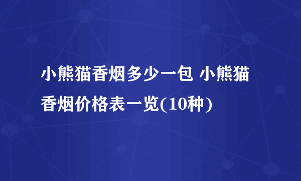 小熊猫香烟多少一包 小熊猫香烟价格表一览(10种)