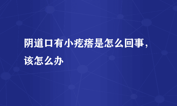 阴道口有小疙瘩是怎么回事，该怎么办