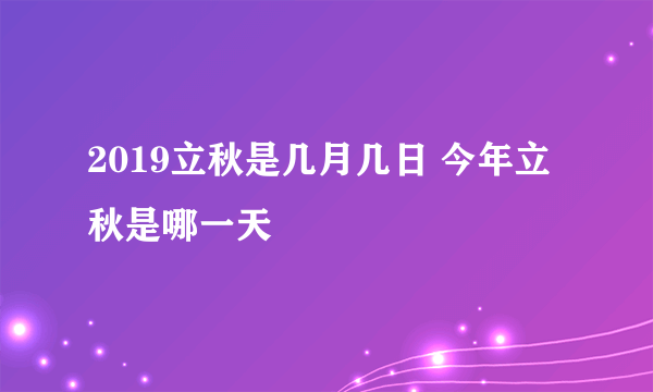 2019立秋是几月几日 今年立秋是哪一天