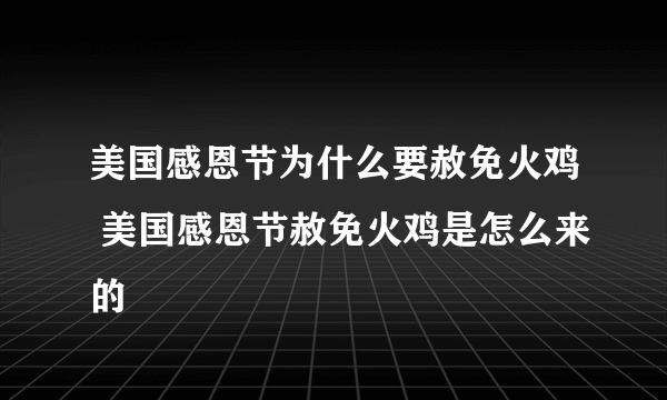 美国感恩节为什么要赦免火鸡 美国感恩节赦免火鸡是怎么来的