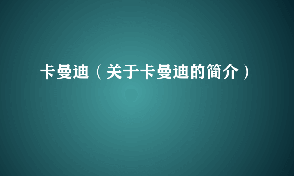 卡曼迪（关于卡曼迪的简介）