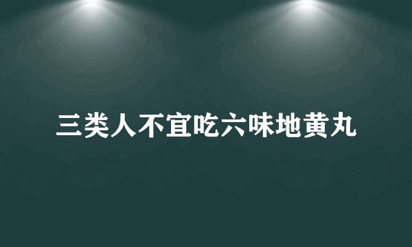 三类人不宜吃六味地黄丸