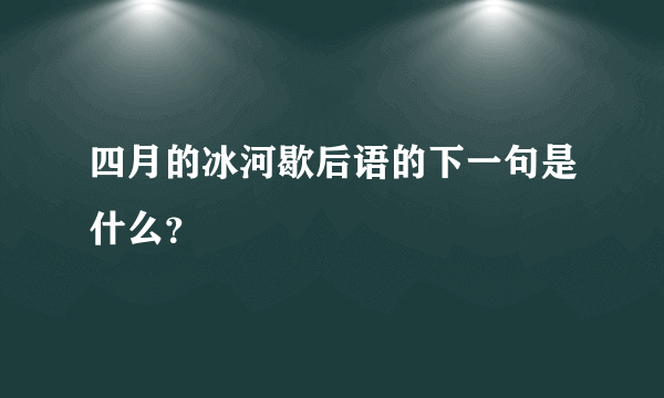 四月的冰河歇后语的下一句是什么？