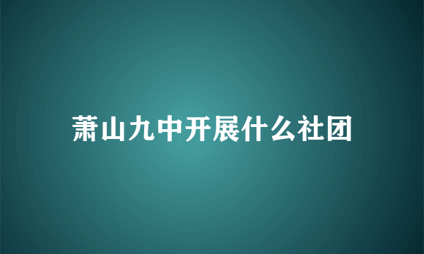 萧山九中开展什么社团