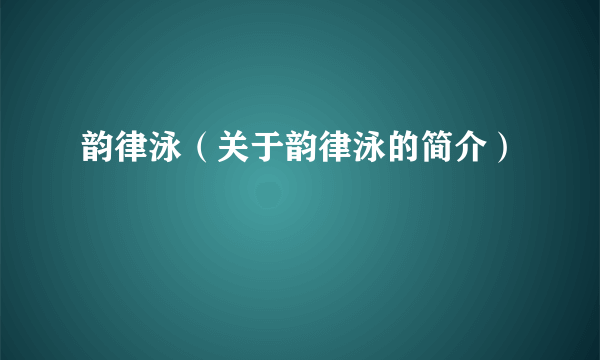 韵律泳（关于韵律泳的简介）