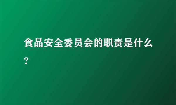 食品安全委员会的职责是什么？