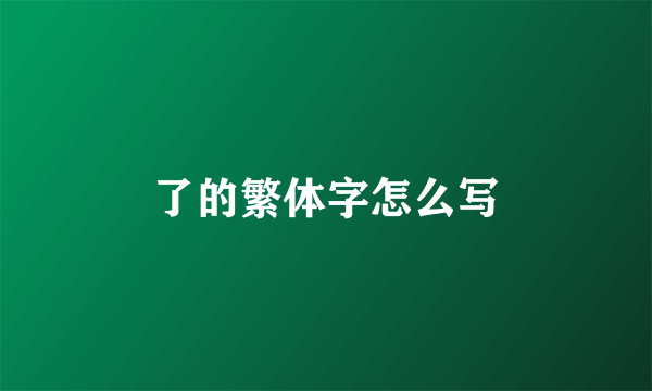 了的繁体字怎么写