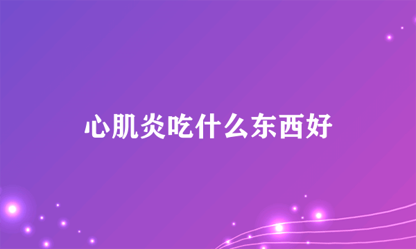 心肌炎吃什么东西好