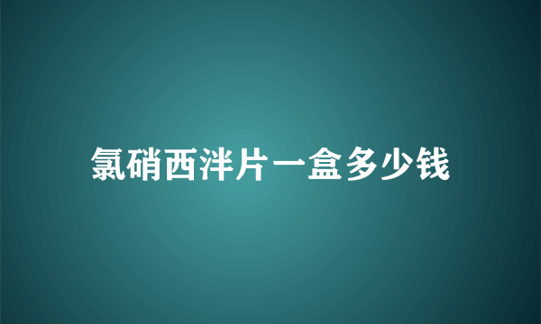 氯硝西泮片一盒多少钱