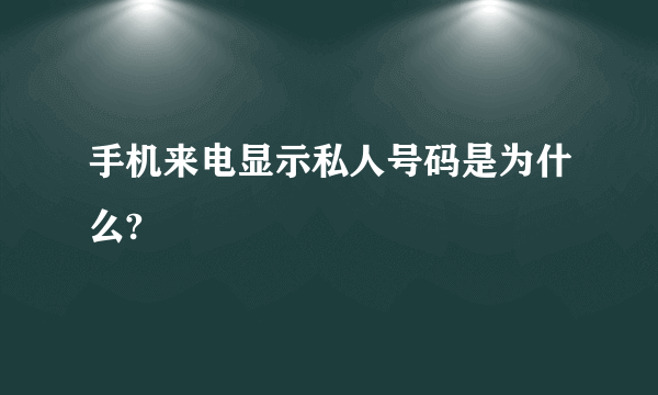 手机来电显示私人号码是为什么?