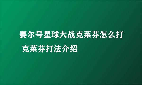 赛尔号星球大战克莱芬怎么打 克莱芬打法介绍