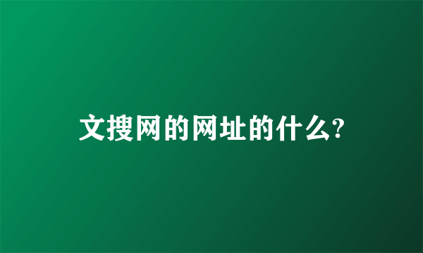 文搜网的网址的什么?