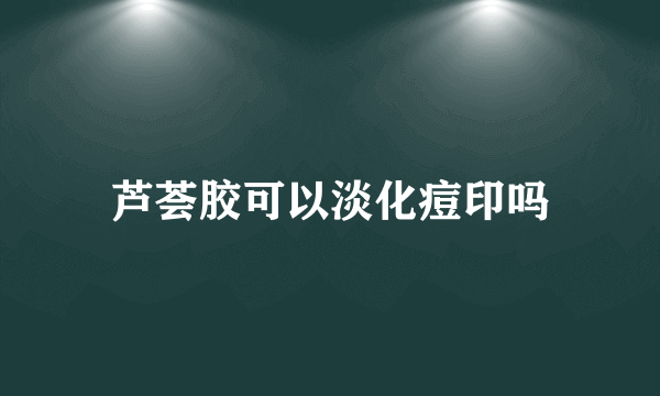 芦荟胶可以淡化痘印吗