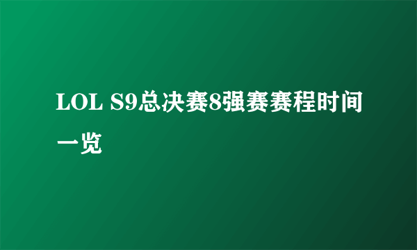 LOL S9总决赛8强赛赛程时间一览