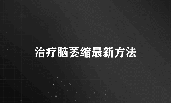 治疗脑萎缩最新方法