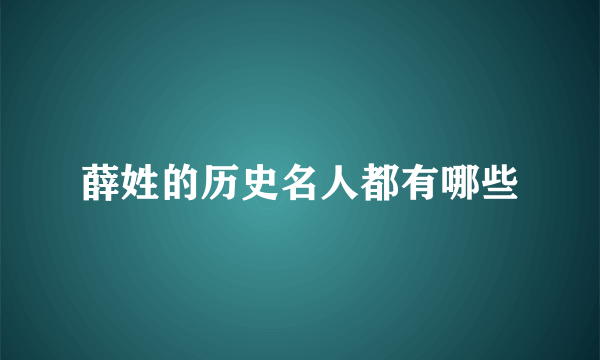 薛姓的历史名人都有哪些