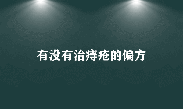 有没有治痔疮的偏方