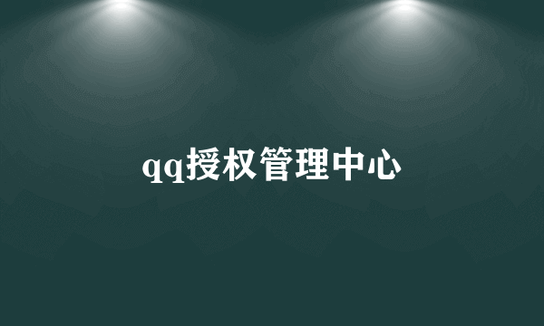 qq授权管理中心