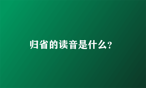 归省的读音是什么？