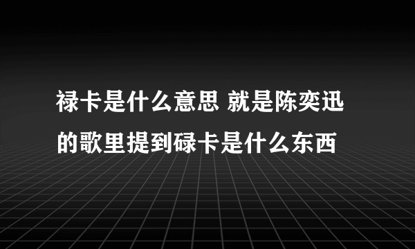 禄卡是什么意思 就是陈奕迅的歌里提到碌卡是什么东西