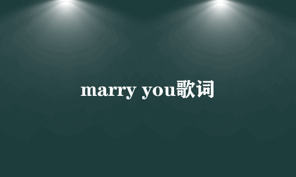 marry you歌词