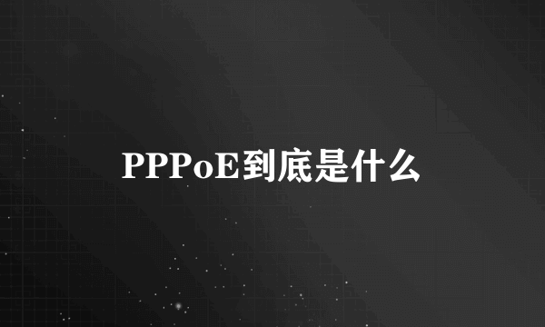 PPPoE到底是什么