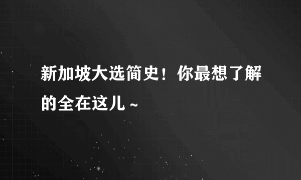 新加坡大选简史！你最想了解的全在这儿～