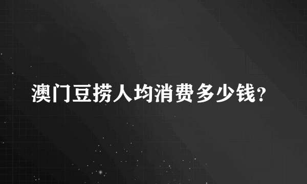 澳门豆捞人均消费多少钱？