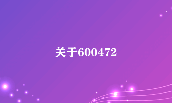 关于600472