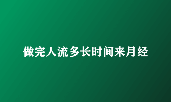 做完人流多长时间来月经